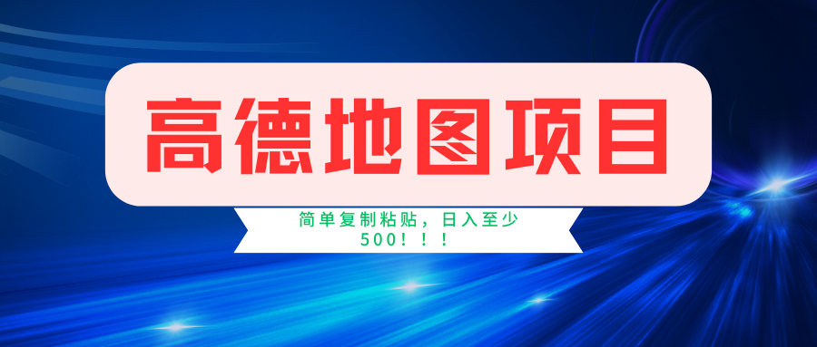 高德地图项目，一单两分钟4元，一小时120元，操作简单日入500+-古龙岛网创