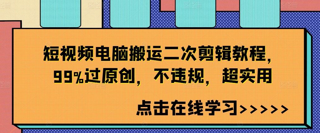 短视频电脑搬运二次剪辑教程，99%过原创，不违规，超实用-古龙岛网创