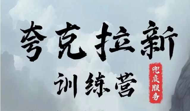 夸克网盘拉新训练营，要在没有天花板的项目里赚钱-古龙岛网创