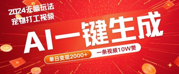 2024最火项目宠物打工视频，AI一键生成，一条视频10W赞，单日变现2k+【揭秘】-古龙岛网创