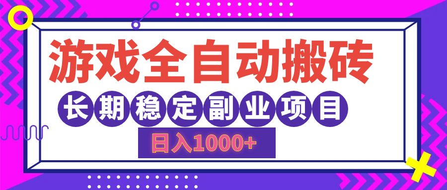 （12456期）游戏全自动搬砖，日入1000+，长期稳定副业项目-古龙岛网创