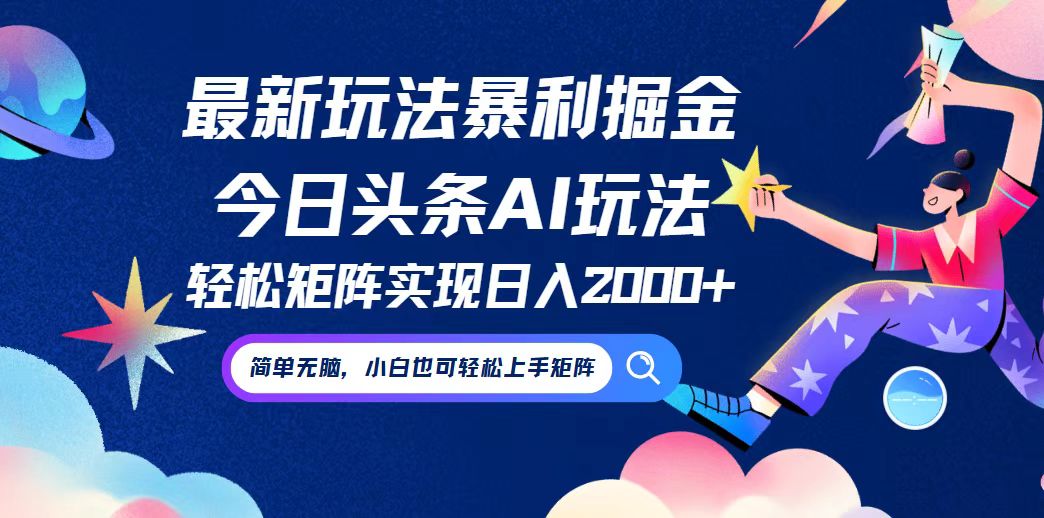 （12547期）今日头条最新暴利玩法AI掘金，动手不动脑，简单易上手。小白也可轻松矩…-古龙岛网创