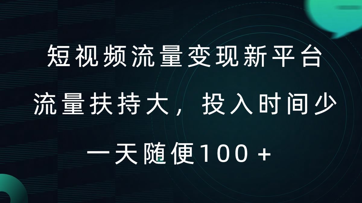 短视频流量变现新平台，流量扶持大，投入时间少，AI一件创作爆款视频，每天领个低保【揭秘】-古龙岛网创