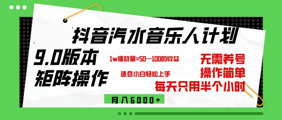 （12501期）抖音汽水音乐计划9.0，矩阵操作轻松月入6000＋-古龙岛网创