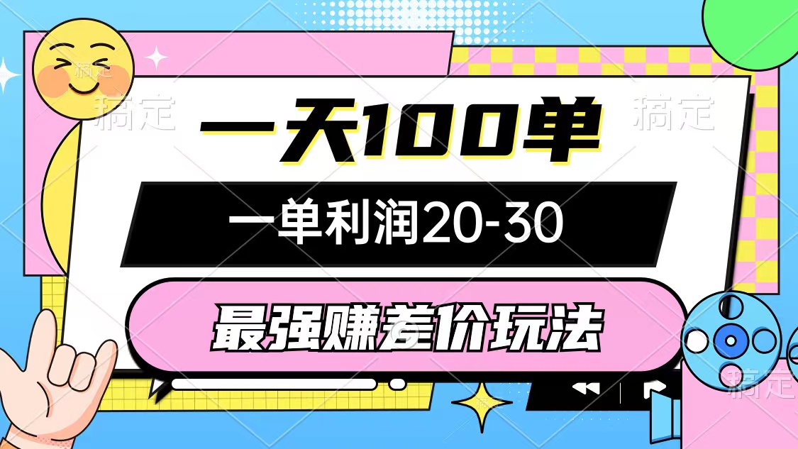 （12438期）最强赚差价玩法，一天100单，一单利润20-30，只要做就能赚，简单无套路-古龙岛网创