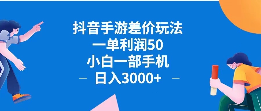 （12640期）抖音手游差价玩法，一单利润50，小白一部手机日入3000+抖音手游差价玩…-古龙岛网创