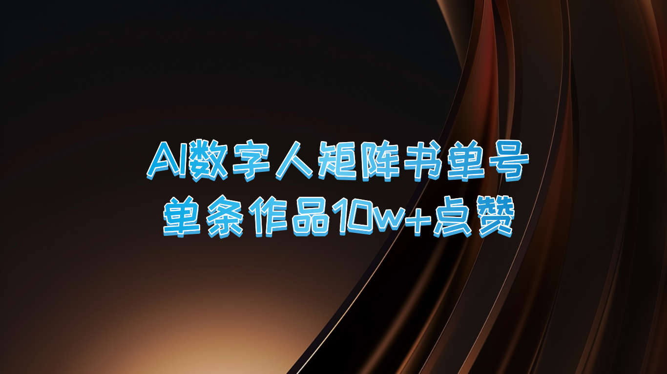 AI数字人矩阵书单号 单条作品10万+点赞，上万销量！-古龙岛网创