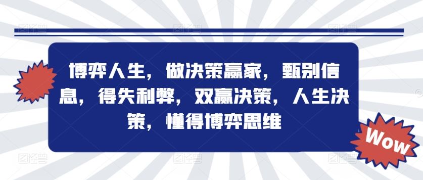 博弈人生，做决策赢家，甄别信息，得失利弊，双赢决策，人生决策，懂得博弈思维-古龙岛网创