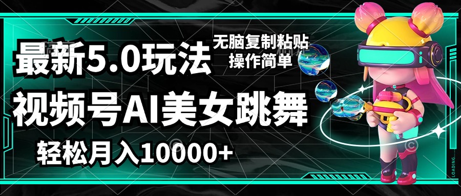 （12467期）视频号最新玩法，AI美女跳舞，轻松月入一万+，简单上手就会-古龙岛网创