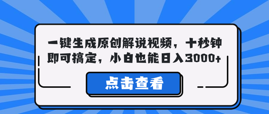 （12605期）一键生成原创解说视频，十秒钟即可搞定，小白也能日入3000+-古龙岛网创