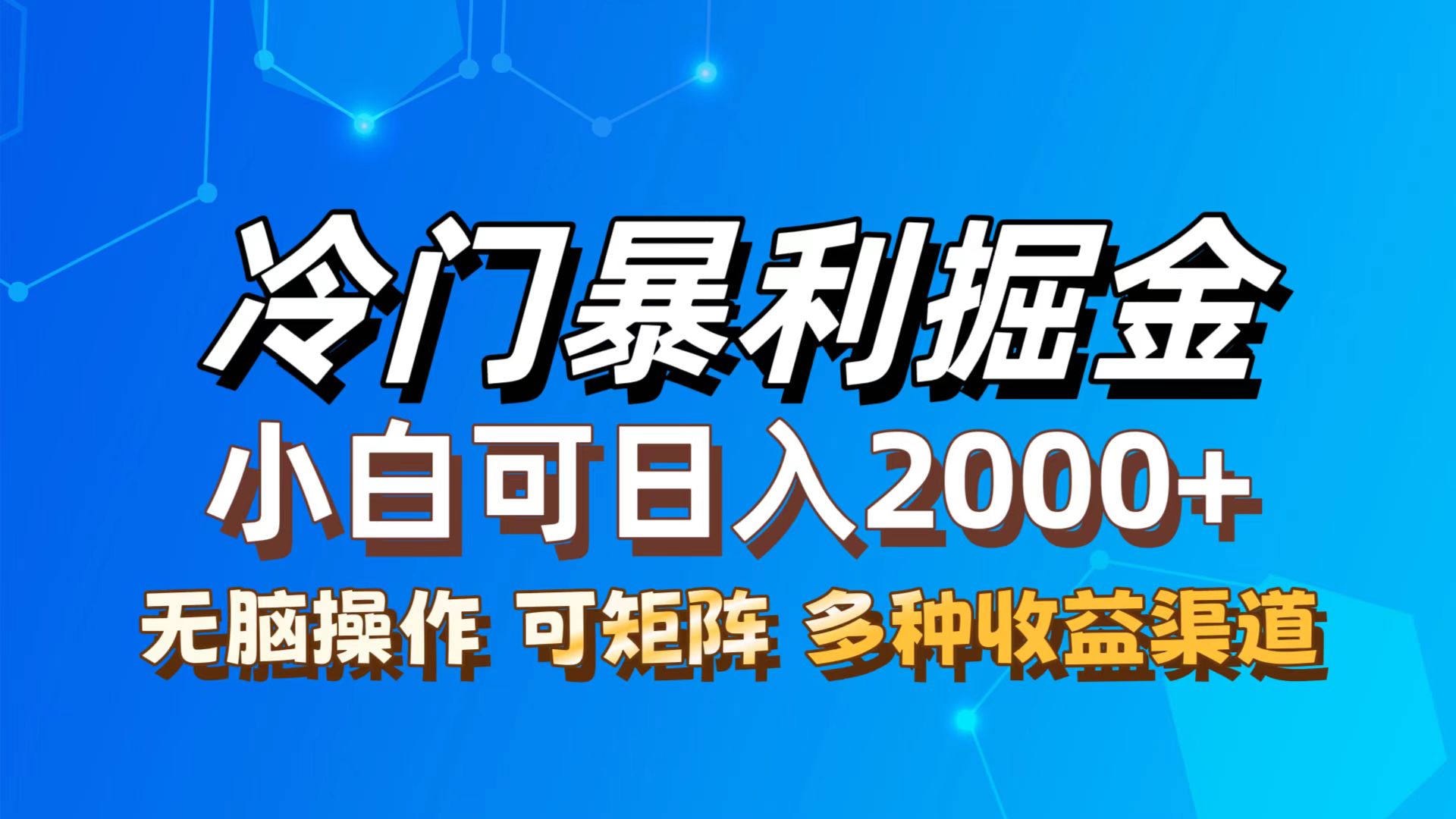 （12440期）最新冷门蓝海项目，无脑搬运，小白可轻松上手，多种变现方式，一天十几…-古龙岛网创