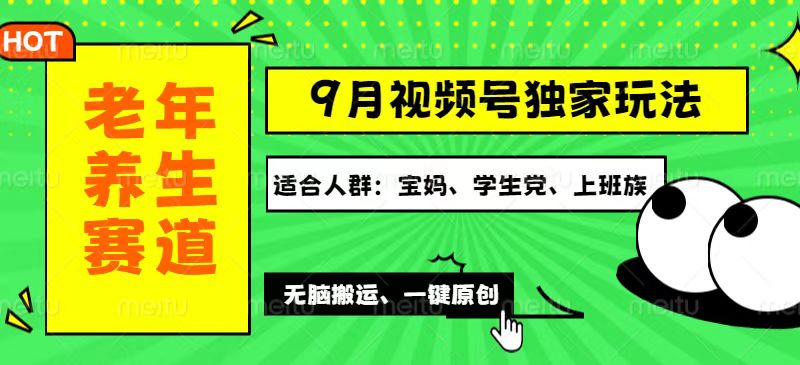 （12551期）视频号最新玩法，老年养生赛道一键原创，多种变现渠道，可批量操作，日…-古龙岛网创