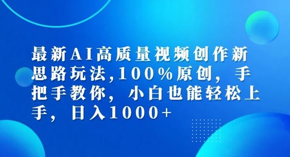 最新AI高质量视频创作新思路玩法，100%原创，手把手教你，小白也能轻松上手【揭秘】-古龙岛网创