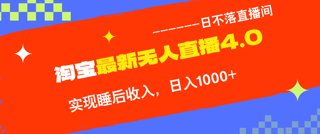 （12635期）TB无人直播4.0九月份最新玩法，不违规不封号，完美实现睡后收入，日躺…-古龙岛网创