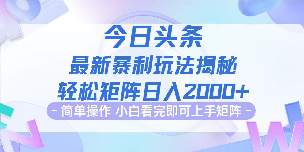 （12584期）今日头条最新暴利掘金玩法揭秘，动手不动脑，简单易上手。轻松矩阵实现…-古龙岛网创