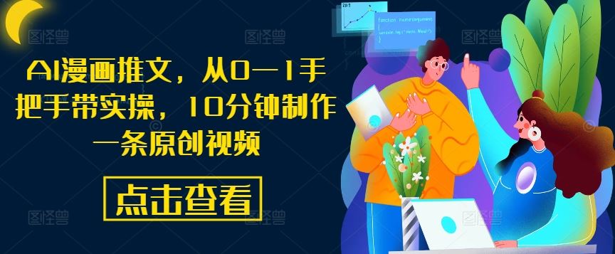 AI漫画推文，从0—1手把手带实操，10分钟制作一条原创视频-古龙岛网创