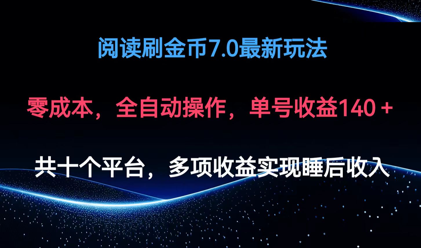 （12498期）阅读刷金币7.0最新玩法，无需手动操作，单号收益140+-古龙岛网创