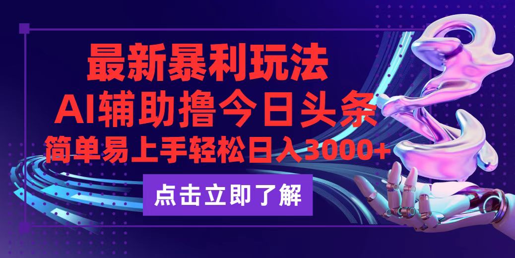 （12502期）今日头条最新玩法最火，动手不动脑，简单易上手。轻松日入3000+-古龙岛网创