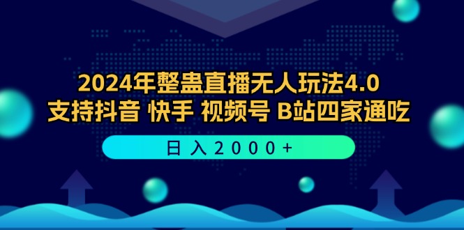 （12616期）2024年整蛊直播无人玩法4.0，支持抖音/快手/视频号/B站四家通吃 日入2000+-古龙岛网创