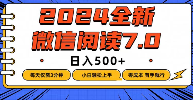 （12517期）微信阅读7.0，每天3分钟，0成本有手就行，日入500+-古龙岛网创