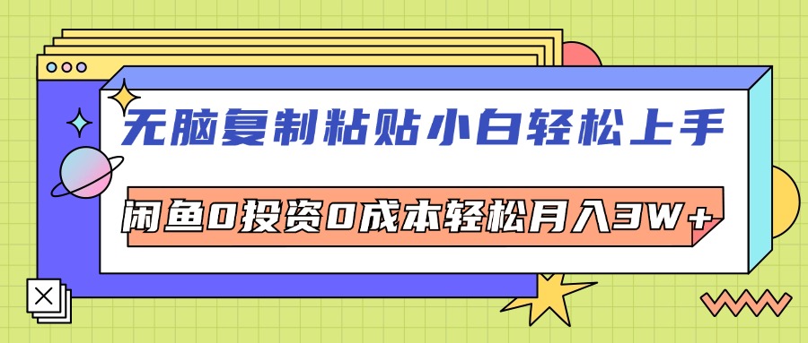 （12432期）无脑复制粘贴，小白轻松上手，电商0投资0成本轻松月入3W+-古龙岛网创