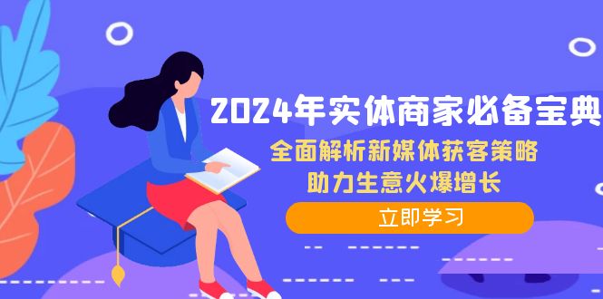 2024年实体商家必备宝典：全面解析新媒体获客策略，助力生意火爆增长-古龙岛网创