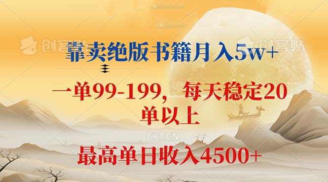 （12595期）靠卖绝版书籍月入5w+,一单199， 一天平均20单以上，最高收益日入 4500+-古龙岛网创