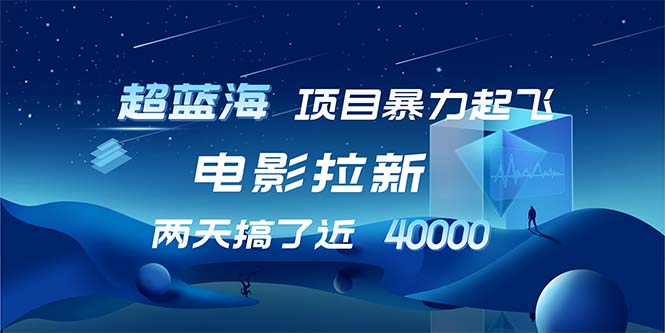 （12484期）【超蓝海项目】电影拉新，1天搞了近2w，超级好出单，直接起飞-古龙岛网创