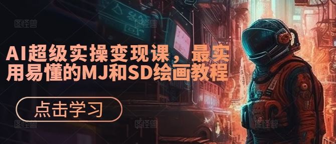 AI超级实操变现课，最实用易懂的MJ和SD绘画教程-古龙岛网创