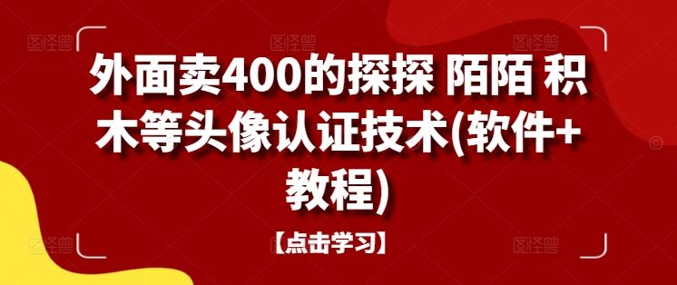 外面卖400的探探 陌陌 积木等头像认证技术(软件+教程)-古龙岛网创