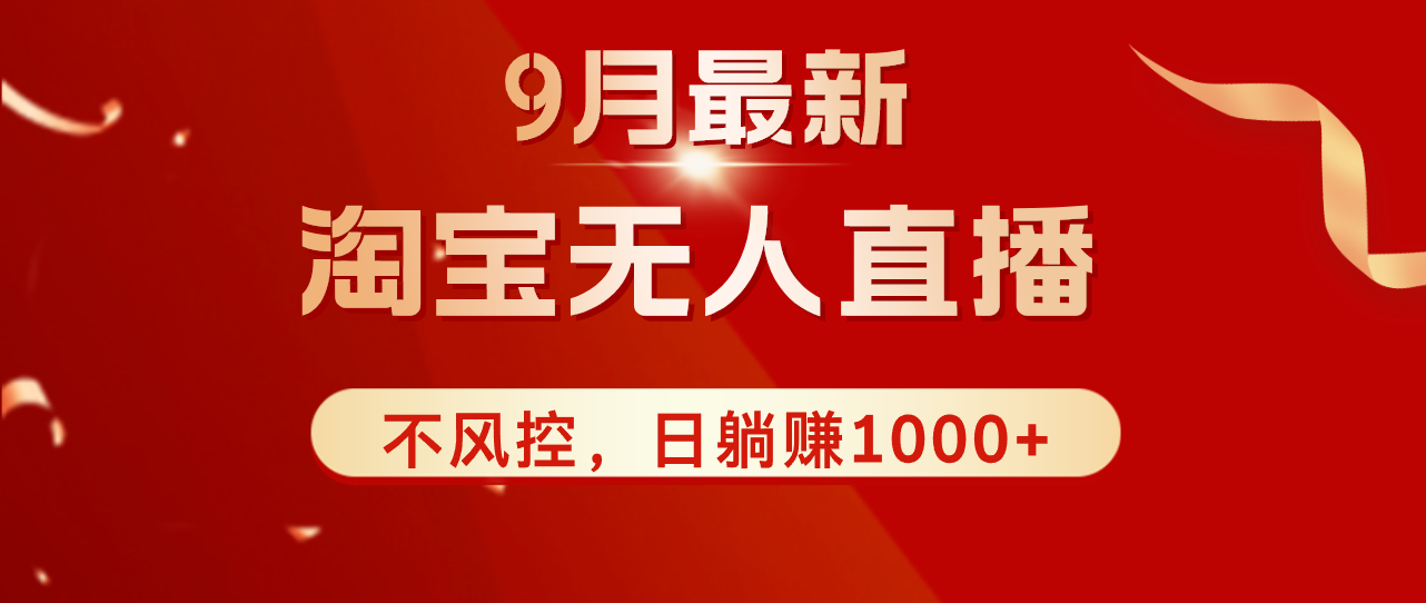 （12674期）TB无人直播九月份最新玩法，日不落直播间，不风控，日稳定躺赚1000+！-古龙岛网创