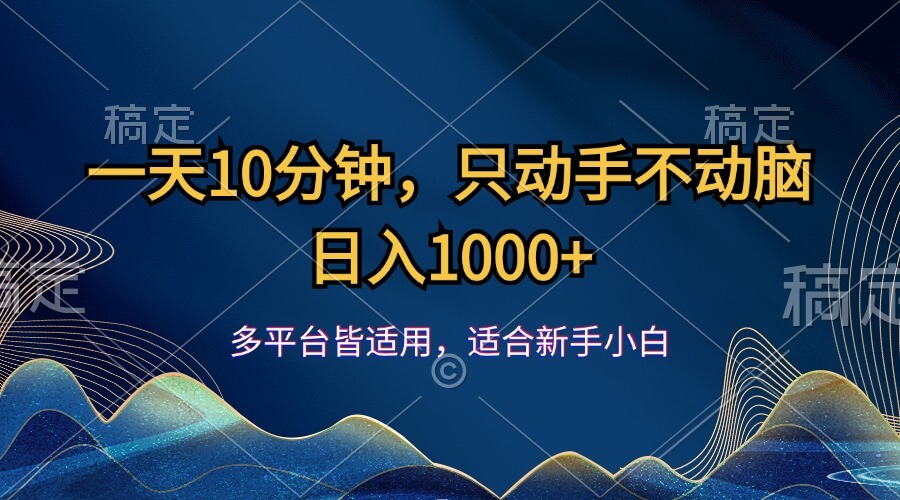 小红书一天10分钟，只动手不动脑，日入1000+-古龙岛网创