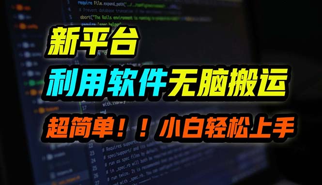 B站平台用软件无脑搬运，月赚10000+，小白也能轻松上手-古龙岛网创