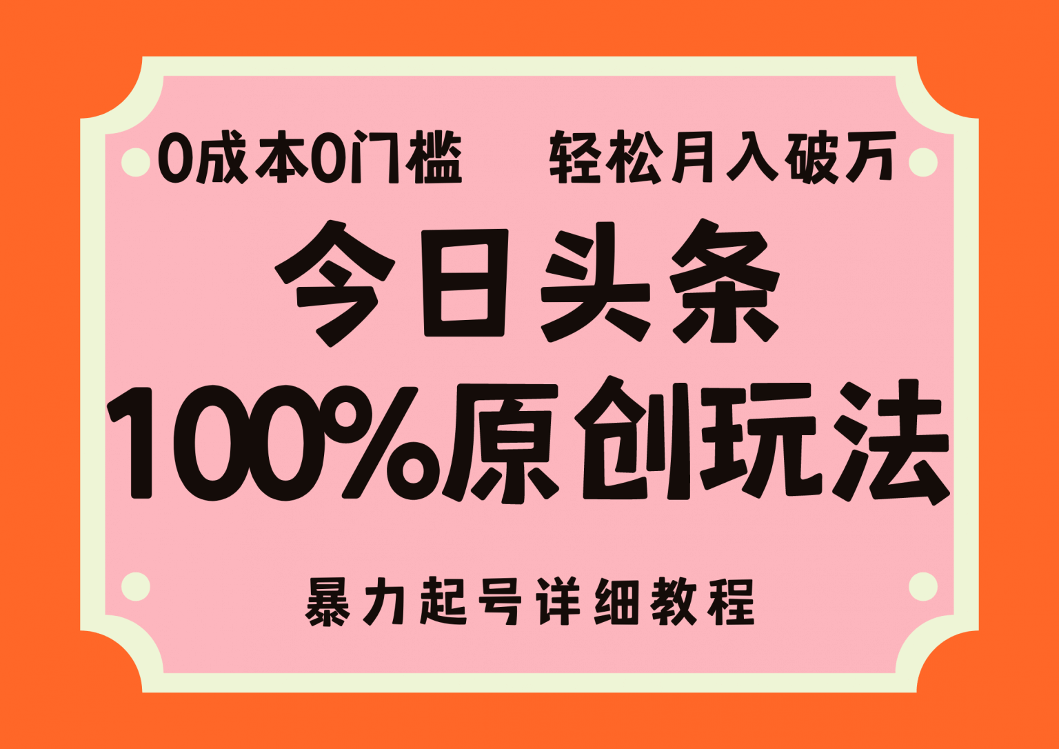 头条100%原创玩法，暴力起号详细教程，0成本无门槛，简单上手-古龙岛网创