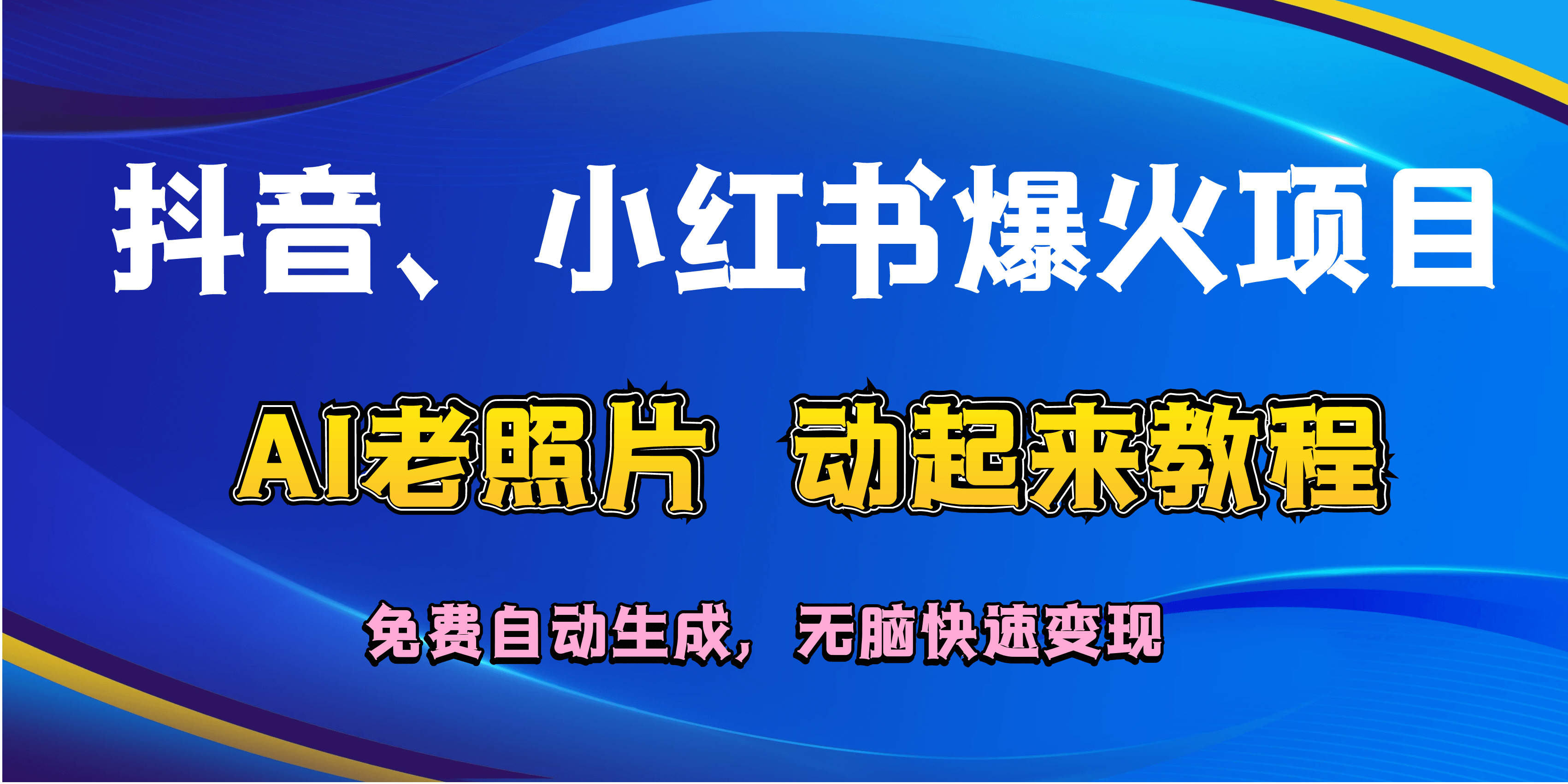 抖音、小红书爆火项目：AI老照片动起来教程，免费自动生成，无脑快速变现，轻松获取流量！-古龙岛网创