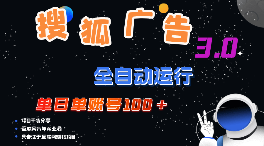 搜狐广告掘金，单日单账号100+，可无限放大-古龙岛网创