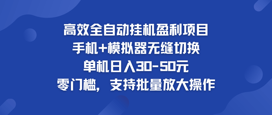 高效全自动挂机盈利项目 手机+模拟器无缝切换 单机日入30-50元-古龙岛网创