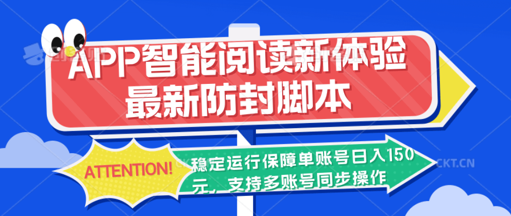 APP智能阅读新体验，最新防封脚本，稳定运行保障单账号日入150元-古龙岛网创