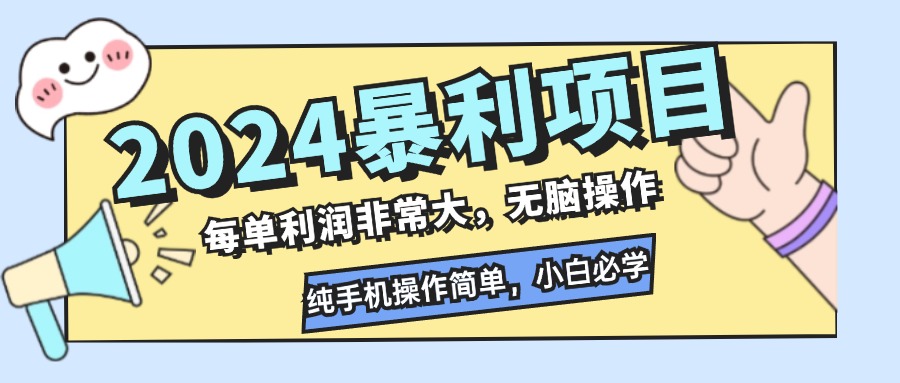 2024暴利项目，每单利润非常大，无脑操作，纯手机操作简单，小白必学项目-古龙岛网创