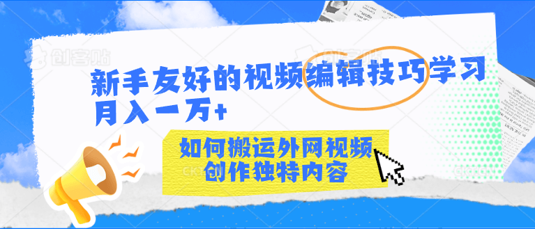 新手友好的视频编辑技巧，搬运外网视频创作独特内容轻松月入一万+-古龙岛网创