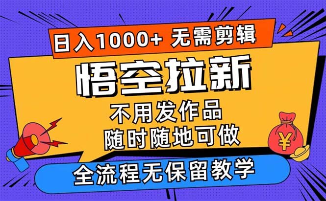 悟空拉新日入1000+无需剪辑当天上手，一部手机随时随地可做-古龙岛网创