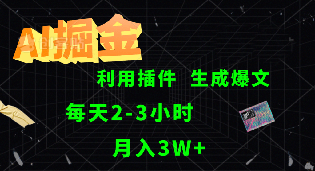 AI掘金，利用插件，每天干2-3小时，全自动采集生成爆文，月入3W+-古龙岛网创