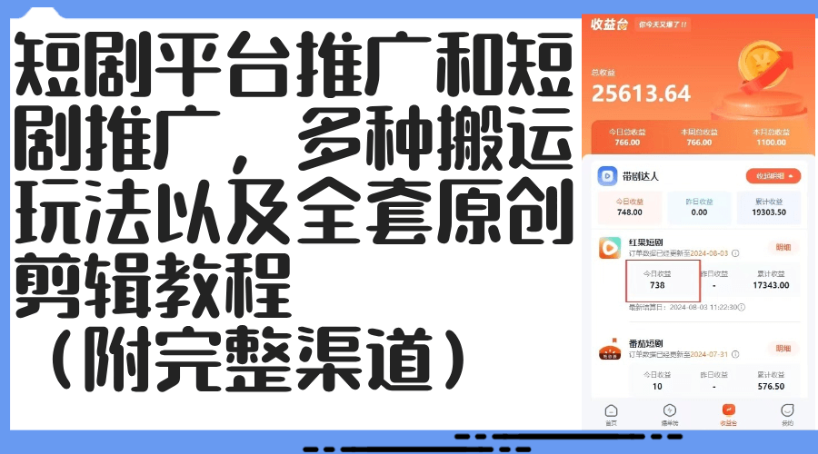 短剧平台推广和短剧推广，多种搬运玩法以及全套原创剪辑教程。-古龙岛网创