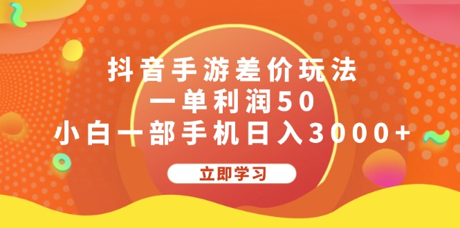 抖音手游差价玩法，一单利润50，小白一部手机日入3000+-古龙岛网创