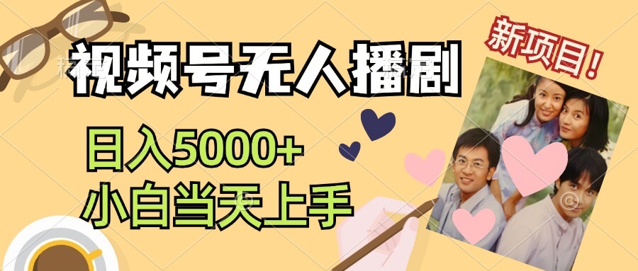 视频号无人播剧，拉爆流量不违规，日入5000+，小白当天上手-古龙岛网创