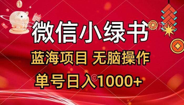 微信小绿书，蓝海项目，无脑操作，一天十几分钟，单号日入1000+-古龙岛网创