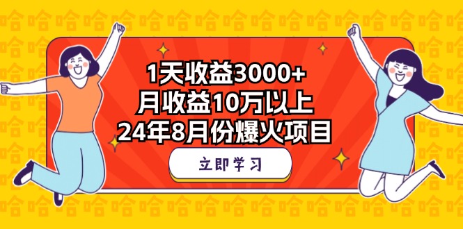 1天收益3000+，月收益10万以上，24年8月份爆火项目-古龙岛网创