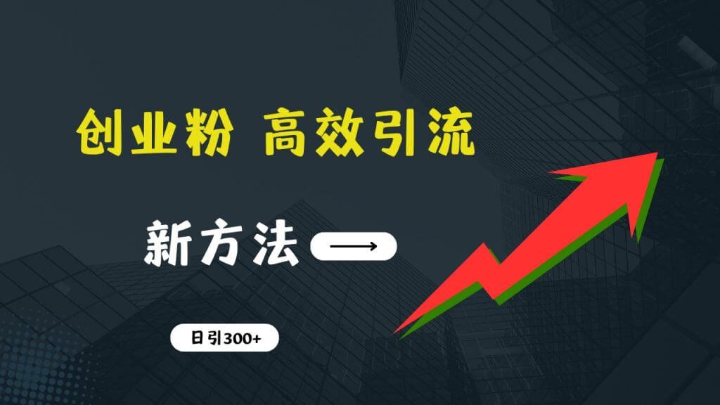 快速引流创业粉：抖音工具号日引300+实战技巧，创业粉引流全攻略-古龙岛网创