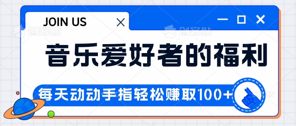 音乐爱好者的福利，每天动动手指轻松赚取100+-古龙岛网创