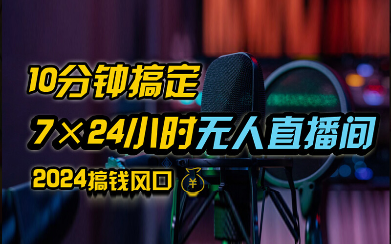 抖音独家无人直播带货，含防封不实名开播0粉开播，24小时必出单-古龙岛网创